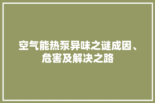 空气能热泵异味之谜成因、危害及解决之路 厨房维修
