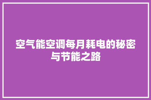 空气能空调每月耗电的秘密与节能之路