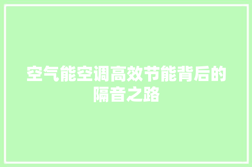 空气能空调高效节能背后的隔音之路