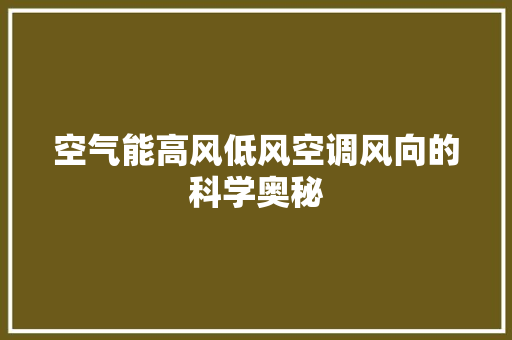 空气能高风低风空调风向的科学奥秘 综合便民