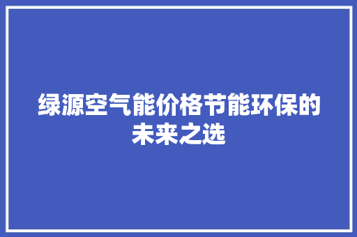 绿源空气能价格节能环保的未来之选 墙体维修