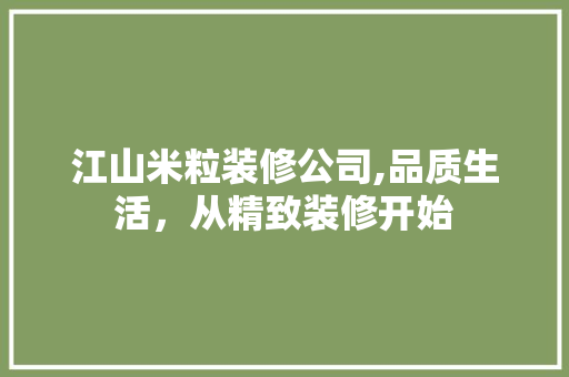 江山米粒装修公司,品质生活，从精致装修开始 江山米粒装修公司,品质生活，从精致装修开始 汽车维修