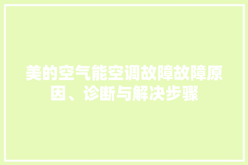 美的空气能空调故障故障原因、诊断与解决步骤