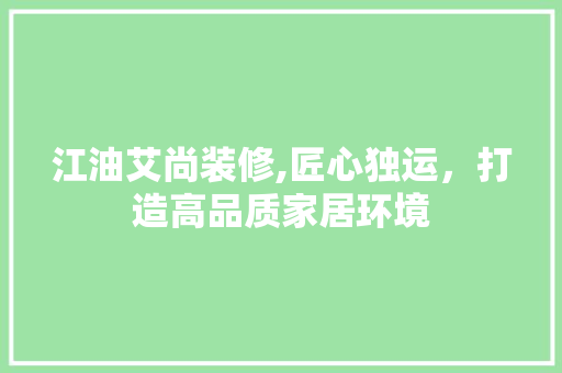 江油艾尚装修,匠心独运，打造高品质家居环境 江油艾尚装修,匠心独运，打造高品质家居环境 汽车维修
