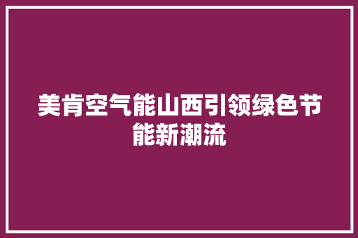 美肯空气能山西引领绿色节能新潮流