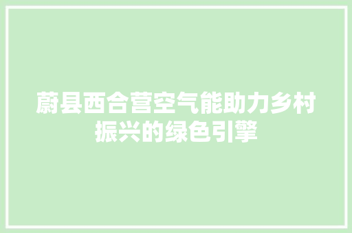 蔚县西合营空气能助力乡村振兴的绿色引擎 汽车维修