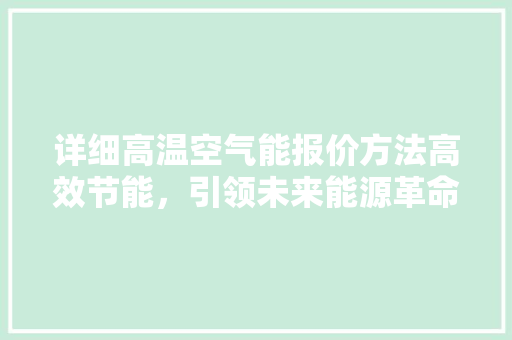 详细高温空气能报价方法高效节能，引领未来能源革命