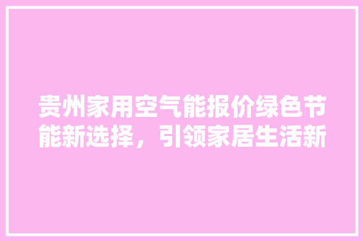 贵州家用空气能报价绿色节能新选择，引领家居生活新潮流