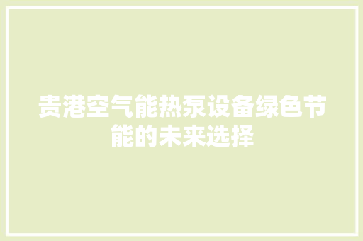 贵港空气能热泵设备绿色节能的未来选择
