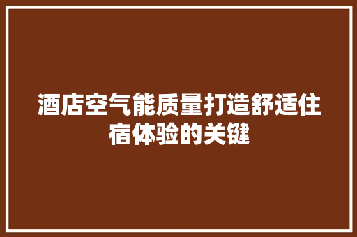 酒店空气能质量打造舒适住宿体验的关键 厨房维修