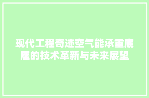 现代工程奇迹空气能承重底座的技术革新与未来展望
