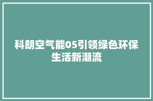 科朗空气能05引领绿色环保生活新潮流