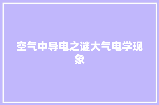 空气中导电之谜大气电学现象
