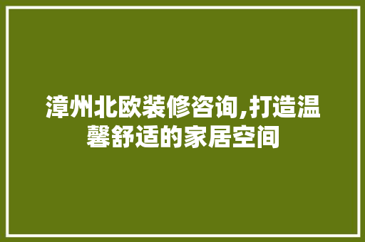 漳州北欧装修咨询,打造温馨舒适的家居空间 漳州北欧装修咨询,打造温馨舒适的家居空间 墙体维修