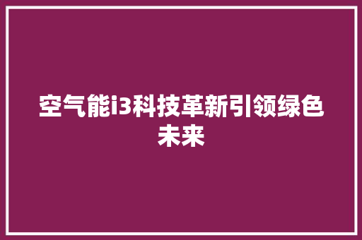 空气能i3科技革新引领绿色未来