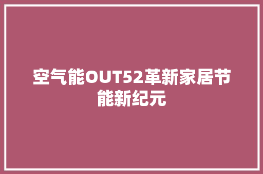 空气能OUT52革新家居节能新纪元