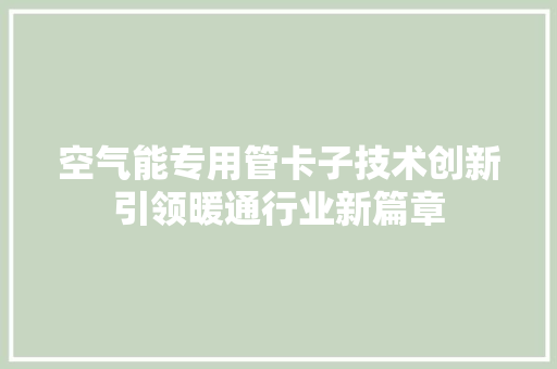 空气能专用管卡子技术创新引领暖通行业新篇章