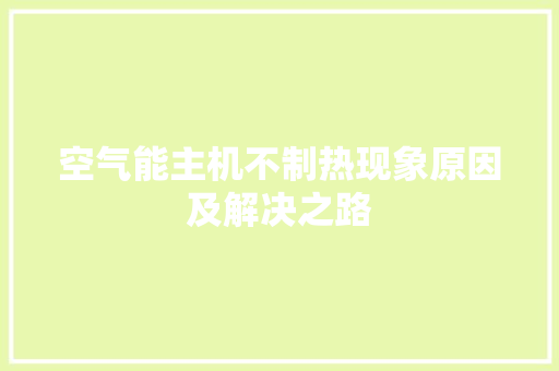 空气能主机不制热现象原因及解决之路