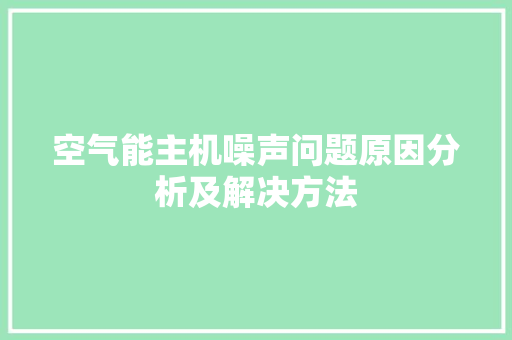 空气能主机噪声问题原因分析及解决方法