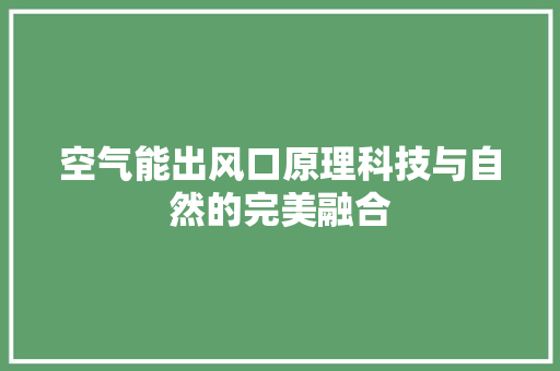 空气能出风口原理科技与自然的完美融合
