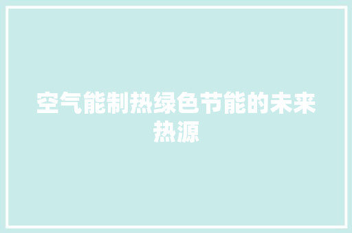 空气能制热绿色节能的未来热源