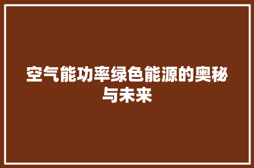 空气能功率绿色能源的奥秘与未来