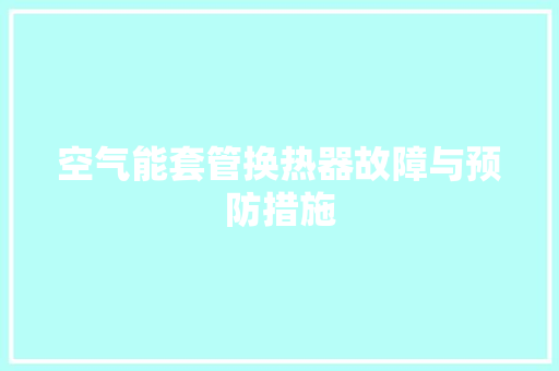 空气能套管换热器故障与预防措施 墙体维修