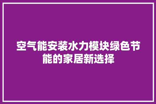 空气能安装水力模块绿色节能的家居新选择