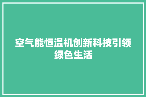 空气能恒温机创新科技引领绿色生活