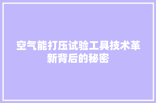 空气能打压试验工具技术革新背后的秘密