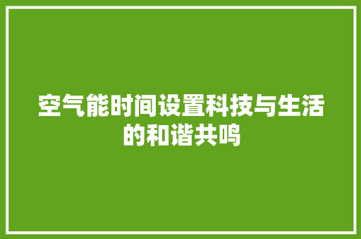 空气能时间设置科技与生活的和谐共鸣