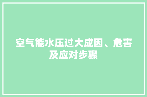 空气能水压过大成因、危害及应对步骤