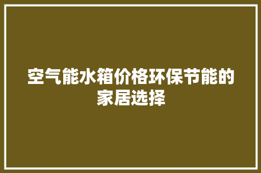 空气能水箱价格环保节能的家居选择 墙体维修