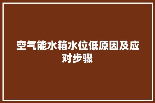 空气能水箱水位低原因及应对步骤 墙体维修