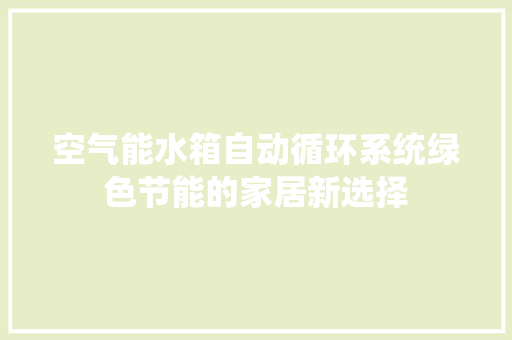 空气能水箱自动循环系统绿色节能的家居新选择