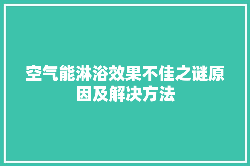 空气能淋浴效果不佳之谜原因及解决方法 墙体维修