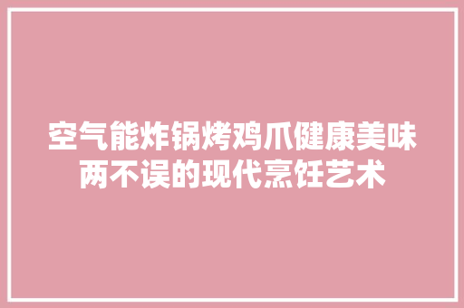 空气能炸锅烤鸡爪健康美味两不误的现代烹饪艺术 墙体维修
