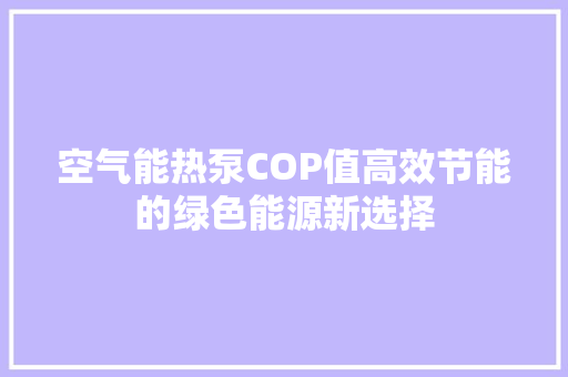 空气能热泵COP值高效节能的绿色能源新选择