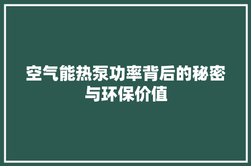 空气能热泵功率背后的秘密与环保价值
