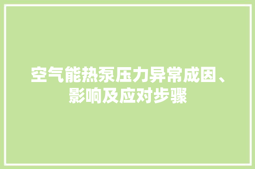 空气能热泵压力异常成因、影响及应对步骤