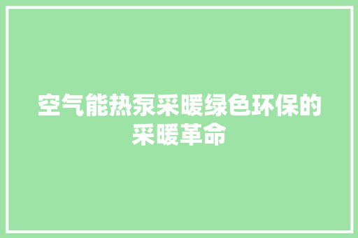 空气能热泵采暖绿色环保的采暖革命