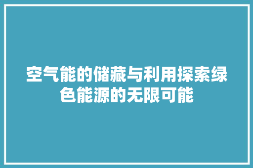 空气能的储藏与利用探索绿色能源的无限可能