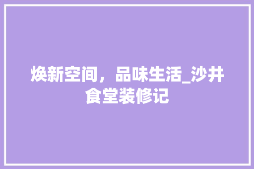 焕新空间，品味生活_沙井食堂装修记 焕新空间，品味生活_沙井食堂装修记 墙体维修