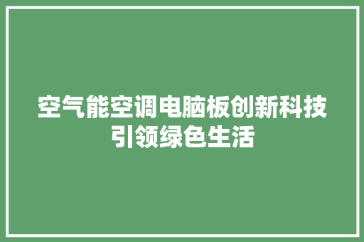 空气能空调电脑板创新科技引领绿色生活