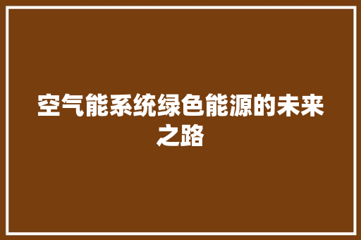 空气能系统绿色能源的未来之路 厨房维修