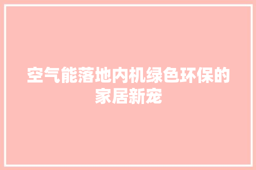 空气能落地内机绿色环保的家居新宠 汽车维修