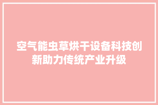 空气能虫草烘干设备科技创新助力传统产业升级 汽车维修
