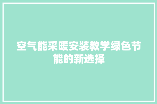 空气能采暖安装教学绿色节能的新选择 厨房维修