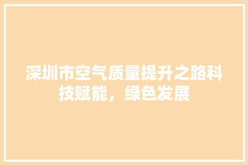 深圳市空气质量提升之路科技赋能，绿色发展