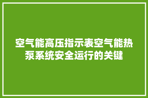 空气能高压指示表空气能热泵系统安全运行的关键